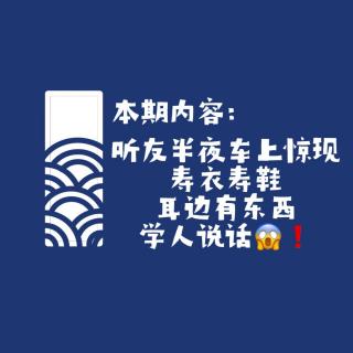 【网友的诡异经历】第137期 听友半夜车上惊现寿衣寿鞋，耳边有东西学人说话