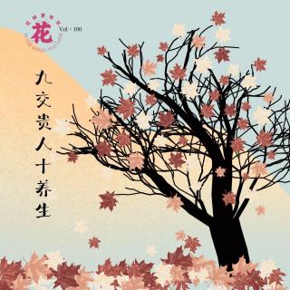 九交贵人十养生·花样更年华·Vol：100