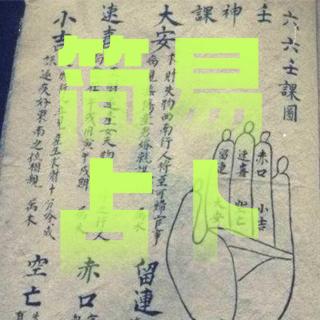 玄学术数｜简单易上手的3个预测占卜法！零基础一学就会！