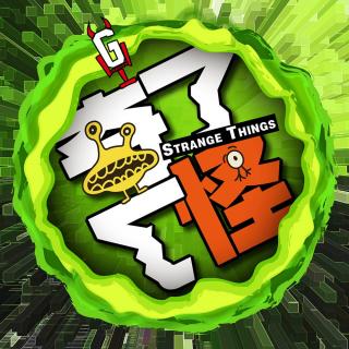 果果 下——奇了怪了