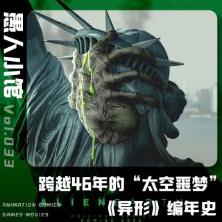 【异形编年史】一场跨越46年的“太空噩梦”（来自FM24480631）