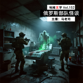 【地摊文学】前苏联版「费城实验」：俄罗斯部队怪谈 Vol.152