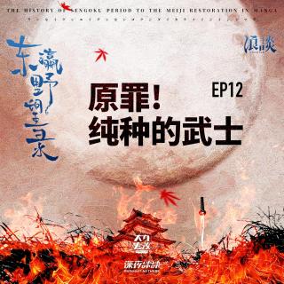 EP12 原罪！純種的武士