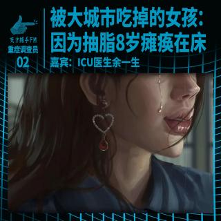 被大城市吃掉的女孩：因为抽脂，她18岁瘫痪在床｜重症调查员02