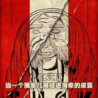 《長牙》當一個播客兒被縫進海象的皮囊