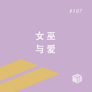 EP. 107 芭芭雅噶下了个蛋：斯拉夫童话里经典恶女，她是谁，下了什么蛋？