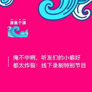 102、俺不中咧，听友们的小癖好都太炸裂：线下录制特别节目
