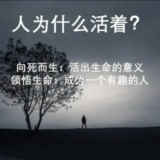 人为什么活着？