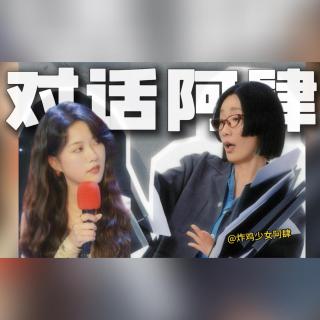 对话炸鸡少女阿肆：热爱105度？我更爱“歌红人不红”！