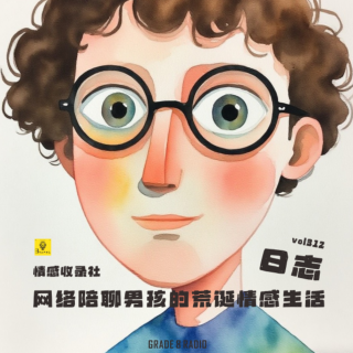 【vol.312】网络陪聊男孩的荒诞情感日志|情感收录社