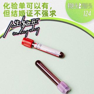 124：【人生多边形】喵喵：化验单可以有，但结婚证不强求