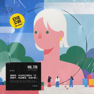 vol.726 维她命：中女的生活盼头「公园躺平、夜店睡觉、当街K歌」