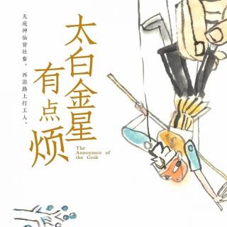 Ep186 《太白金星有点烦》