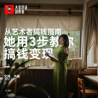 vol.284 从艺术者搞钱指南-她用3步教你搞钱变现