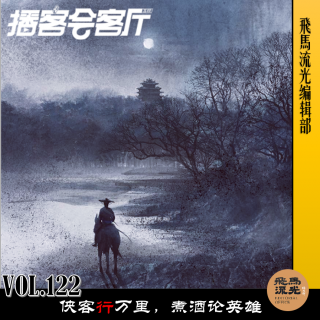 第122期.【行在路上×播客会客厅】：侠客行万里，煮酒论英雄