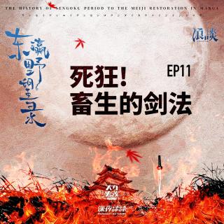 EP11 死狂! 畜生的劍法