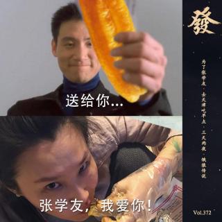 372期 - 為了張學友·去天津吃早點·三天兩夜·餓狼傳說