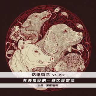 有關(guān)信仰的一些飲食禁忌【話里有話vol-398】