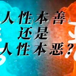 人性本善还是人性本恶？