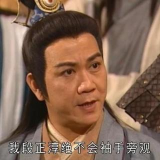 纸醉金迷X荔枝播客会客厅：闲话金庸《天龙八部》——段正淳和他的女友团