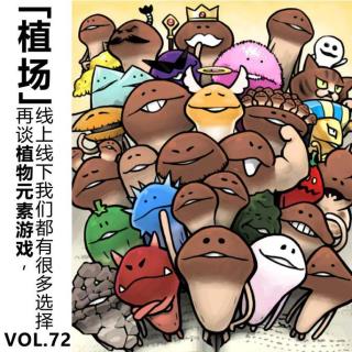 Vol.72【植场】再谈植物元素游戏，线上线下我们都有很多选择！