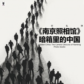 三好亂彈 - 《南京照相館》暗箱里的中國