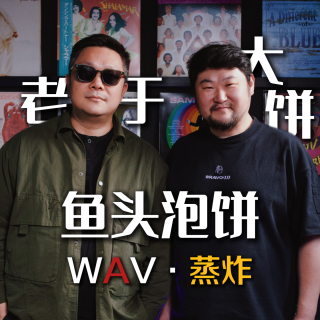 本期嘉宾 鱼头泡饼DJ组合 从北京胡同到电音现场