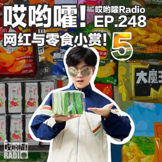248「哎哟嚯！LKS来也！600块的布丁和400块的面包？！网红与零食小赏！」