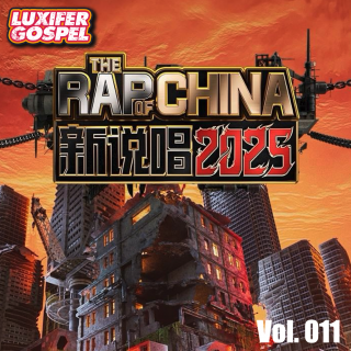 中国新说唱2025｜TT万妮达Capper状态全满直起飞 - vol.011