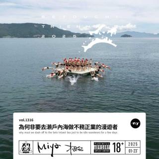 vol.1316 為何非要去瀨戶內海做不務正業的漫游者