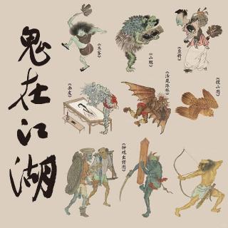 Vol198.中元节特辑：鬼在江湖.1983毁三观