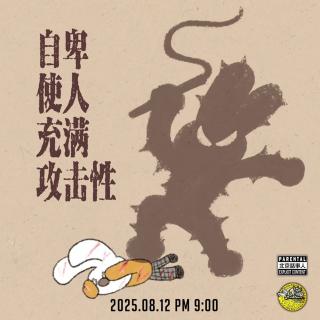 直播转录～自卑使人充满攻击性