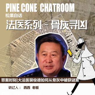 142.罪案时刻|内蒙古“无尸命案”：大法医裴俊德如何从骨灰中破获谜案
