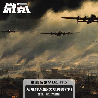 燦爛的人生-文壇傳奇（下）【微氪玩家Vol-115】