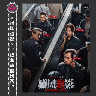 天糖电影苑Vol.332 捕风追影：成龙尚能饭否