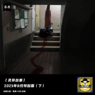 2025年8月特别篇（下）丨灵异故事
