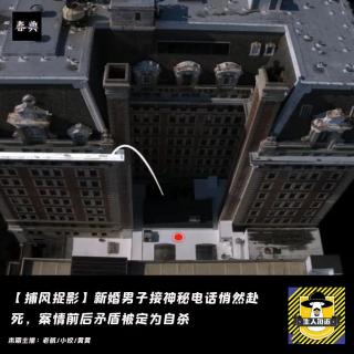 新婚男子接神秘电话悄然赴死，案情前后矛盾被定为自杀丨捕风捉影