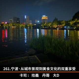 261.宁波·从城市景观到美食文化的双重享受