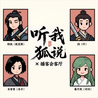 Vol.25「播客会客厅武侠季」无厘头武侠小分队，带你戏说江湖