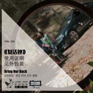153：《复活她》使用说明见外包装【一块er白布】