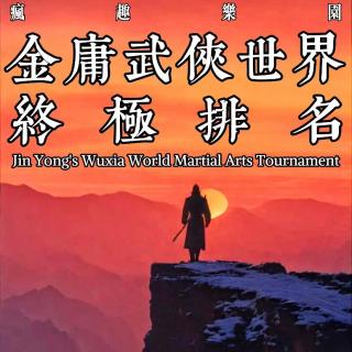 疯乐X播客会客厅：金庸武侠世界终极排名