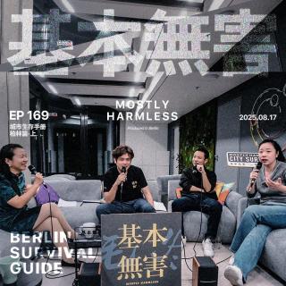 Ep169 柏林生存手册：闲着也是闲着，先罢个工吧！