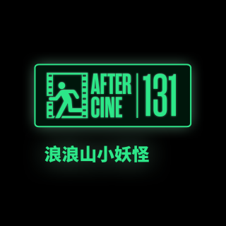 131|正经聊一聊《浪浪山小妖怪》
