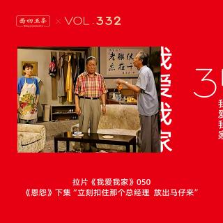 332 拉片我爱我家|50《恩怨》下集“立刻扣住那个总经理，放出马仔来”