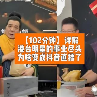 港台明星的事业尽头，怎么变成直播带货了？