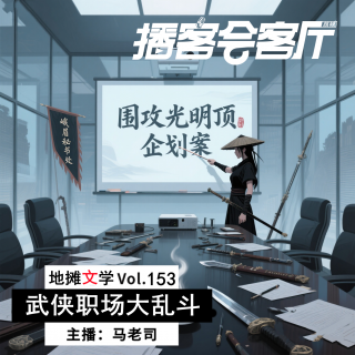 「播客会客厅武侠季」×地摊：武侠职场，打工牛马如何混江湖 Vol.153