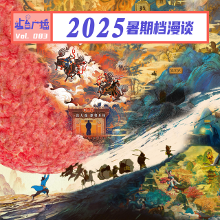 Vol.83 看完这些电影，我们从2025暑期档安全撤离