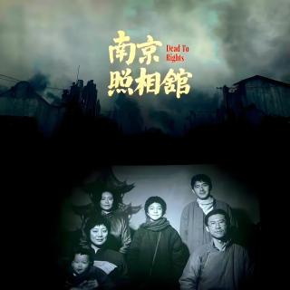 电影《南京照相馆》：正视历史，面对现实