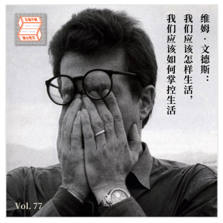 维姆 · 文德斯：我们应该怎样生活，我们应该如何掌控生活·立场不明Vol.77