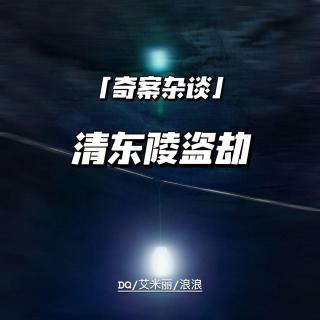 清东陵盗案【奇案杂谈45】